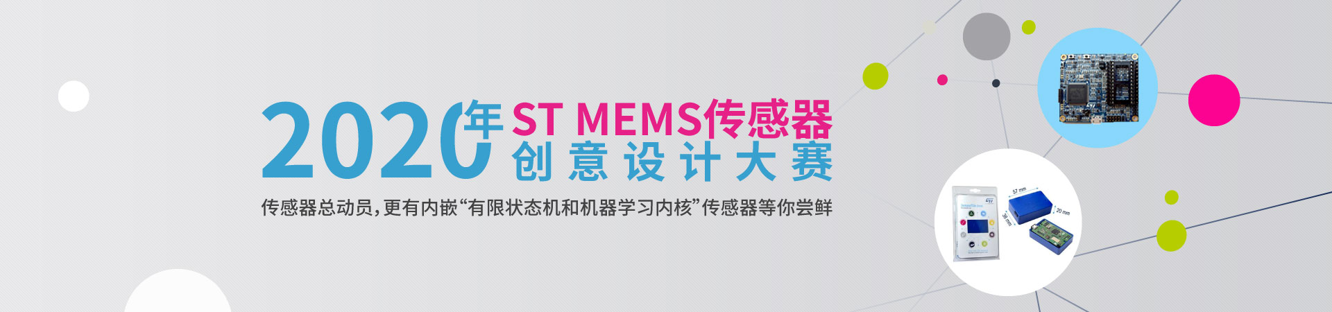 2020 ST MEMS传感器创意设计大赛